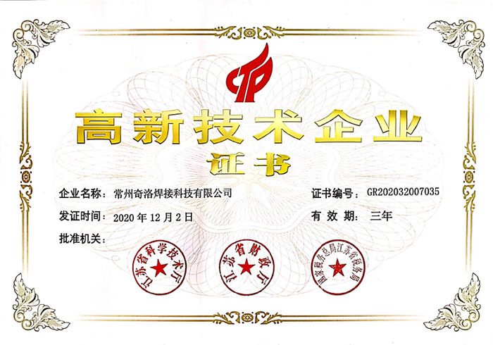 高新技术企业证书
