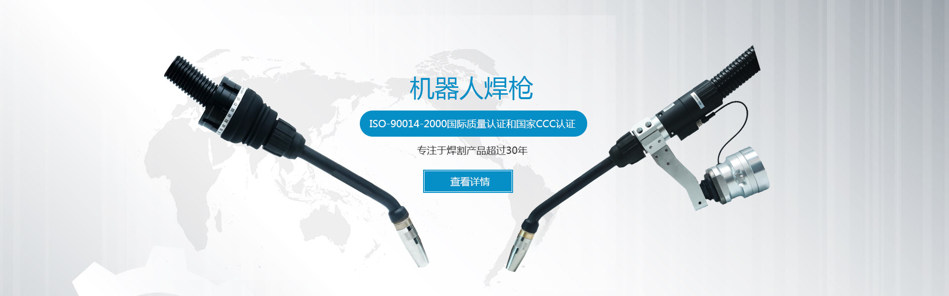 Loyee焊枪-清枪站-机器人水冷焊枪-常州市全球焊割有限公司